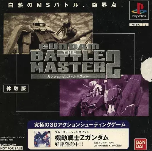 ガンダムザ・バトルマスター2|プレイステーション(PS1)|バンダイ