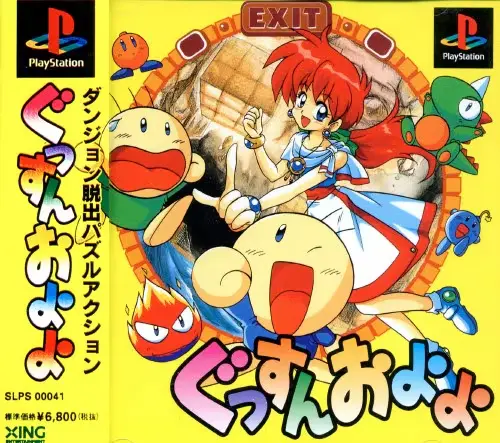 ぐっすんおよよ｜プレイステーション（PS1）｜エクシングエンタテイメント