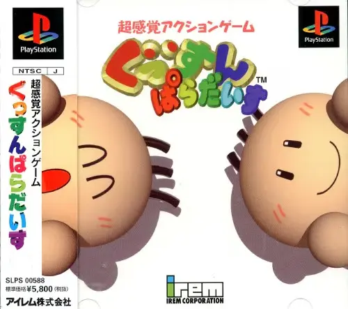 ぐっすんぱらだいす｜プレイステーション（PS1）｜アイレム
