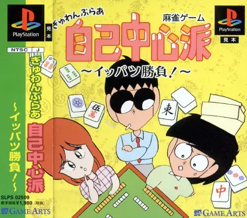 ぎゅわんぶらあ自己中心派イッパツ勝負|プレイステーション(PS1)|ゲームアーツ