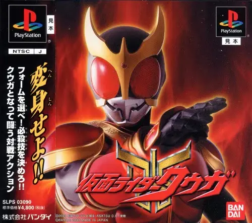 仮面ライダークウガ｜プレイステーション（PS1）｜バンダイ