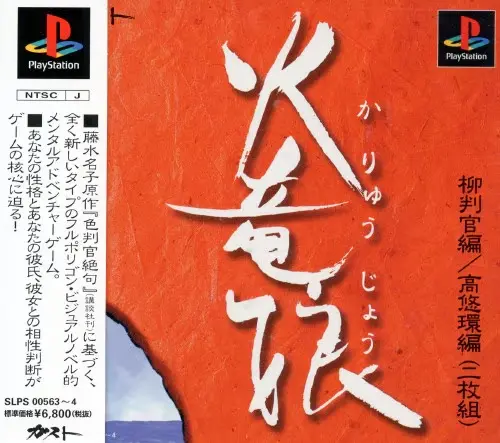 火竜娘｜プレイステーション（PS1）｜ガスト