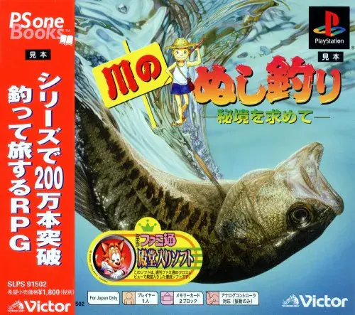 川のぬし釣り秘境を求めて|プレイステーション(PS1)|ビクターインタラクティブソフトウエア
