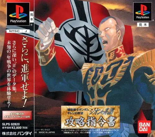 機動戦士ガンダムギレンの野望ジオンの系譜攻略指令書｜プレイステーション（PS1）｜バンダイ