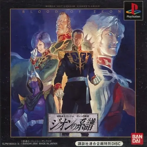 機動戦士ガンダムギレンの野望ジオンの系譜|プレイステーション(PS1)|バンダイ