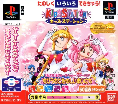 キッズステーション美少女戦士セーラームーンワールドちびうさとたのしいまいにち｜プレイステーション（PS1）｜バンダイ