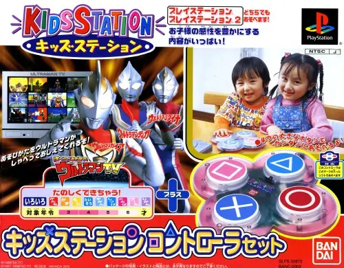 キッズステーションぼくらとあそぼうウルトラマンTV|プレイステーション(PS1)|バンダイ