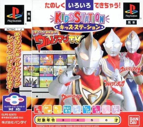 キッズステーションぼくらとあそぼうウルトラマンTV|プレイステーション(PS1)|バンダイ