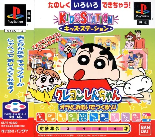 キッズステーションクレヨンしんちゃんオラとおもいでつくるゾ|プレイステーション(PS1)|バンダイ
