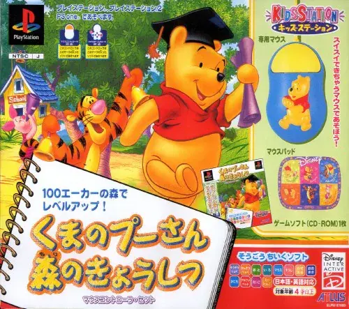 キッズステーションくまのプーさん森のきょうしつ｜プレイステーション（PS1）｜アトラス