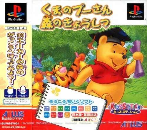 キッズステーションくまのプーさん森のきょうしつ｜プレイステーション（PS1）｜アトラス