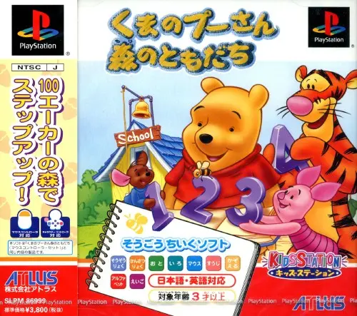 キッズステーションくまのプーさん森のともだち｜プレイステーション（PS1）｜アトラス
