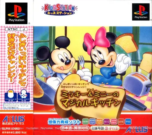 キッズステーションミッキー&ミニーのマジカルキッチン|プレイステーション(PS1)|アトラス