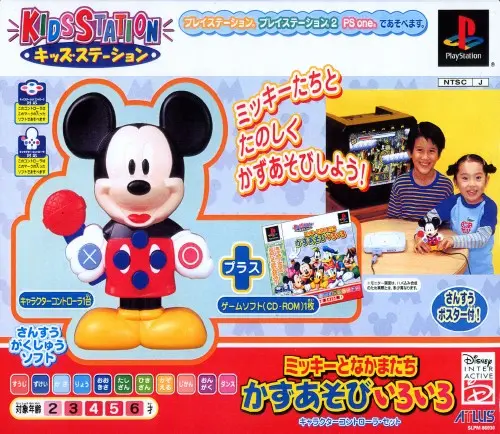 キッズステーションミッキーとなかまたちかずあそびいろいろ｜プレイステーション（PS1）｜アトラス