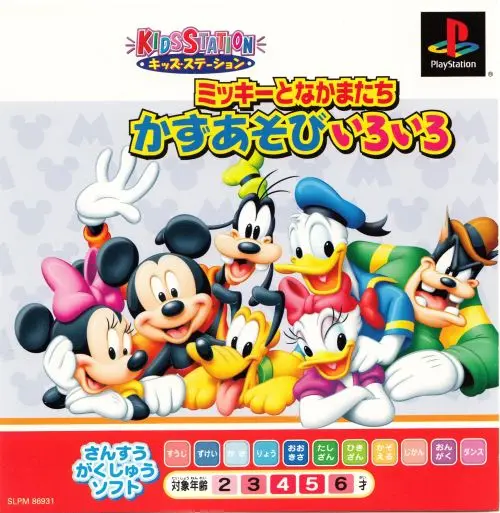 キッズステーションミッキーとなかまたちかずあそびいろいろ｜プレイステーション（PS1）｜アトラス