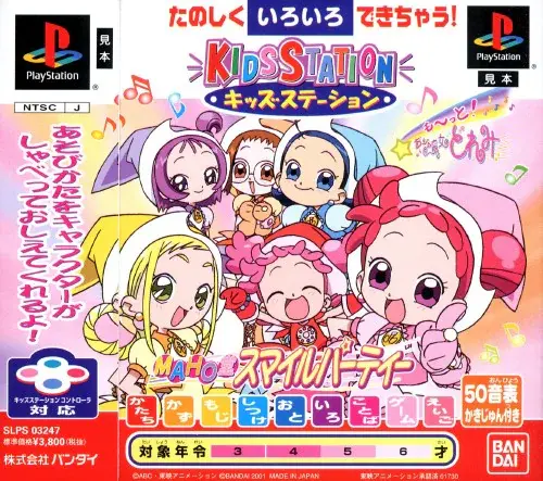 キッズステーションもーっとおジャ魔女どれみ MAHO堂スマイルパーティー｜プレイステーション（PS1）｜バンダイ