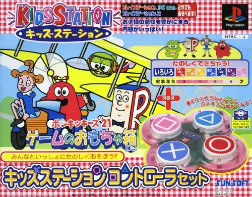 キッズステーションポンキッキーズ21ゲームのおもちゃ箱|プレイステーション(PS1)|サンソフト