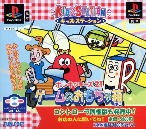 キッズステーションポンキッキーズ21ゲームのおもちゃ箱|プレイステーション(PS1)|サンソフト