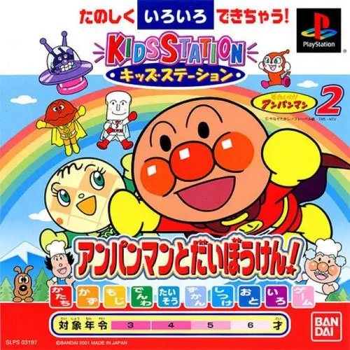 キッズステーションそれいけアンパンマン2アンパンマンとだいぼうけん｜プレイステーション（PS1）｜バンダイ