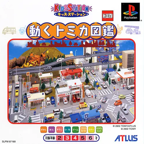キッズステーション動くトミカ図鑑｜プレイステーション（PS1）｜アトラス
