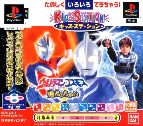キッズステーションウルトラマンコスモス勇者のちかい｜プレイステーション（PS1）｜バンダイ