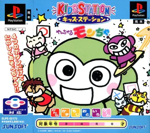 キッズステーションやんちゃるモンちゃ｜プレイステーション（PS1）｜サンソフト（サン電子）