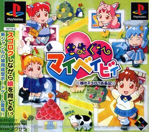 きまぐれマイベイビィ娘のスゴロク成長記｜プレイステーション（PS1）｜アクセラ