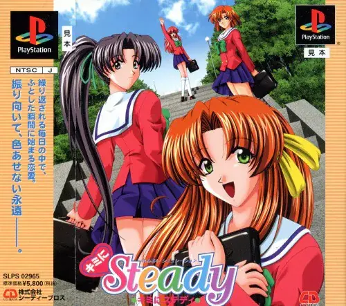 キミにステディ｜プレイステーション（PS1）｜シーディーブロス