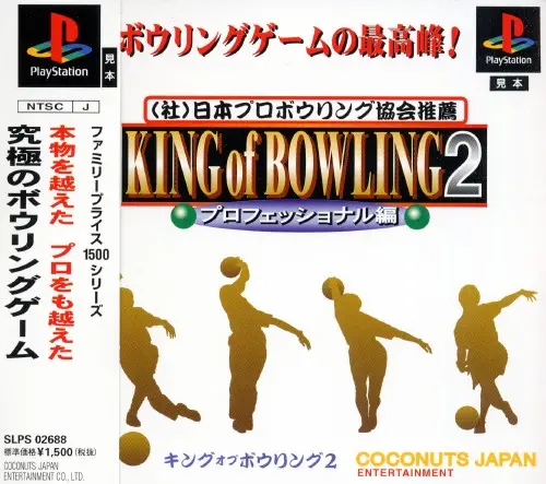 キングオブボウリング2｜プレイステーション（PS1）｜ココナッツジャパンエンターテイメント
