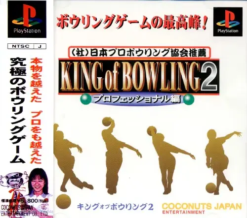 キングオブボウリング2｜プレイステーション（PS1）｜ココナッツジャパンエンターテイメント