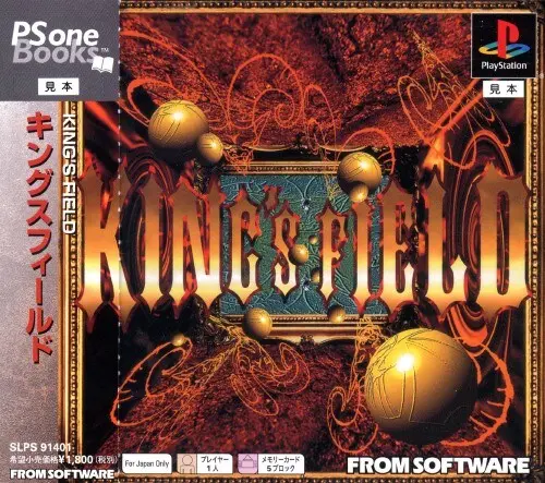 キングスフィールド|プレイステーション(PS1)|フロムソフトウェア