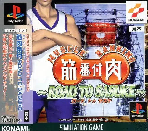 筋肉番付ロードトゥサスケ｜プレイステーション（PS1）｜コナミ