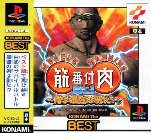 筋肉番付VOL.1俺が最強の男だ|プレイステーション(PS1)|コナミ