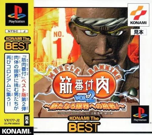 筋肉番付VOL.2新たなる限界への挑戦｜プレイステーション（PS1）｜コナミ