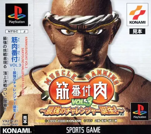 筋肉番付VOL.3最強のチャレンジャー誕生｜プレイステーション（PS1）｜コナミ