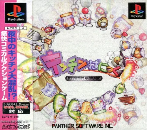 キッチンぱにっく｜プレイステーション（PS1）｜パンサーソフトウェア