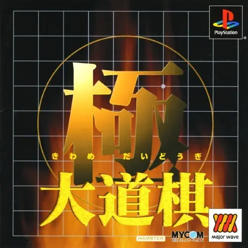 極大道棋詰むや詰まざるや｜プレイステーション（PS1）｜毎日コミュニケーションズ