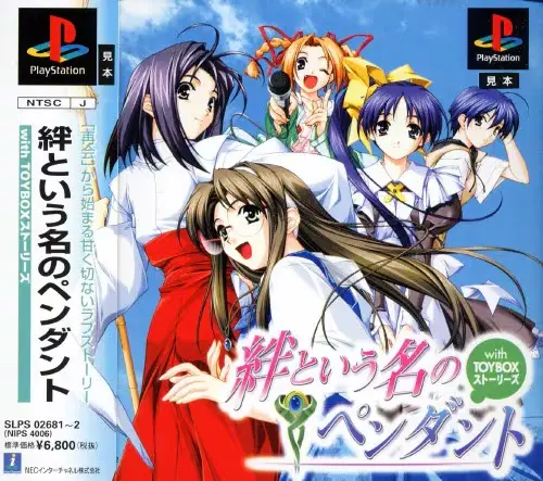 絆という名のペンダントwithTOYBOXストーリーズ｜プレイステーション（PS1）｜NECインターチャネル