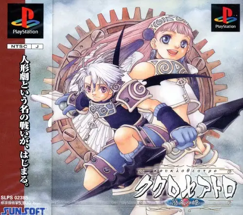 ククロセアトロ悠久の瞳｜プレイステーション（PS1）｜サンソフト（サン電子）