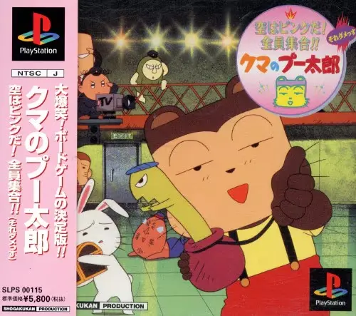 クマのプー太郎｜プレイステーション（PS1）｜小学館プロダクション