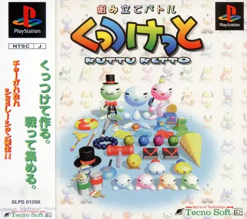 組み立バトルくっつけっと｜プレイステーション（PS1）｜テクノソフト