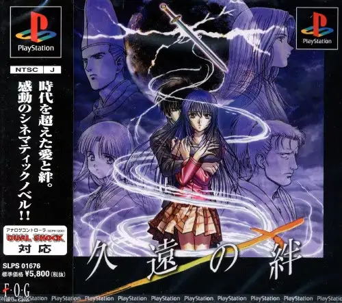 久遠の絆｜プレイステーション（PS1）｜フォグ
