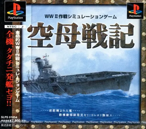 空母戦記｜プレイステーション（PS1）｜アンバランス