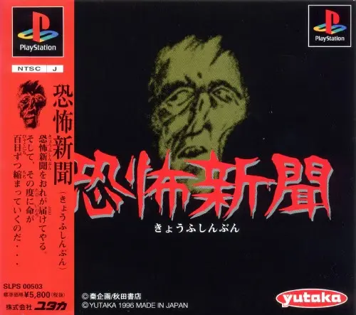恐怖新聞｜プレイステーション（PS1）｜ユタカ