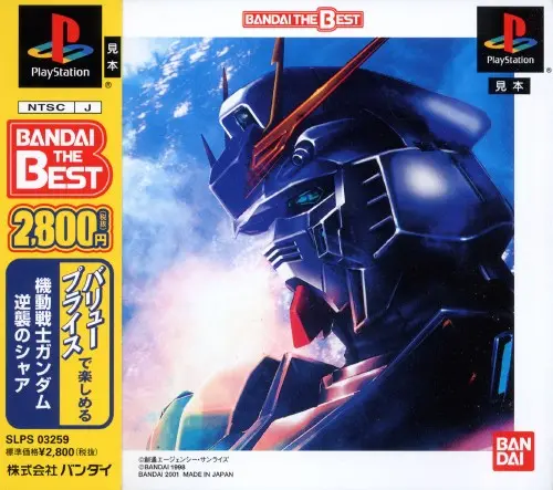 機動戦士ガンダム逆襲のシャア｜プレイステーション（PS1）｜バンダイ