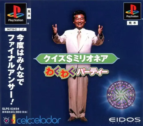クイズミリオネアわくわくパーティー｜プレイステーション（PS1）｜アイドスインタラクティブ