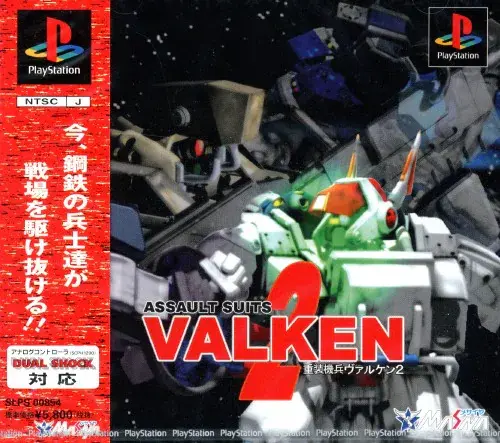 重装機兵ヴァルケン2｜プレイステーション（PS1）｜メサイヤ