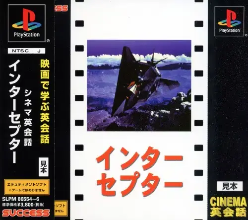 シネマ英会話インターセプター｜プレイステーション（PS1）｜サクセス