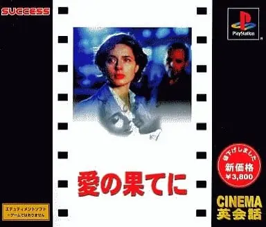 シネマ英会話愛の果てに｜プレイステーション（PS1）｜サクセス