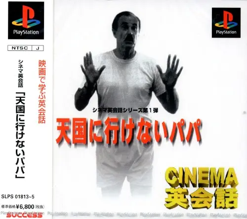 シネマ英会話天国に行けないパパ|プレイステーション(PS1)|サクセス